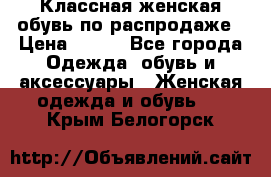 Классная женская обувь по распродаже › Цена ­ 380 - Все города Одежда, обувь и аксессуары » Женская одежда и обувь   . Крым,Белогорск
